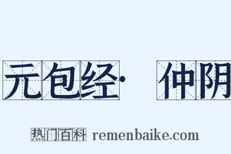 元包经·仲阴是什么意思的图片